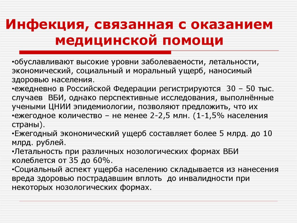 Инфекция, связанная с оказанием медицинской помощи