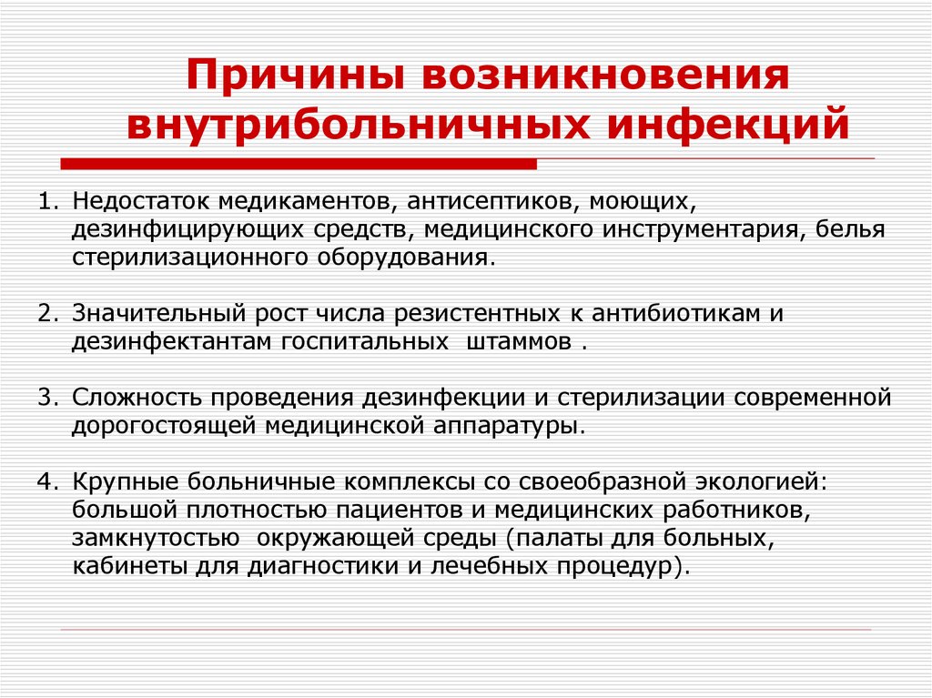 Причины возникновения внутрибольничных инфекций