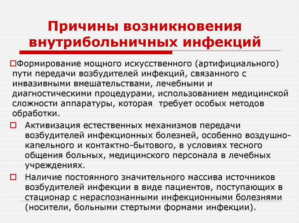 Причины возникновения внутрибольничных инфекций