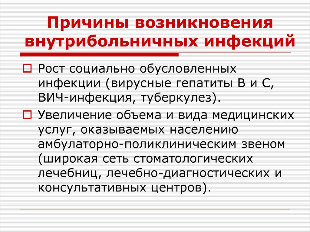 Причины возникновения внутрибольничных инфекций