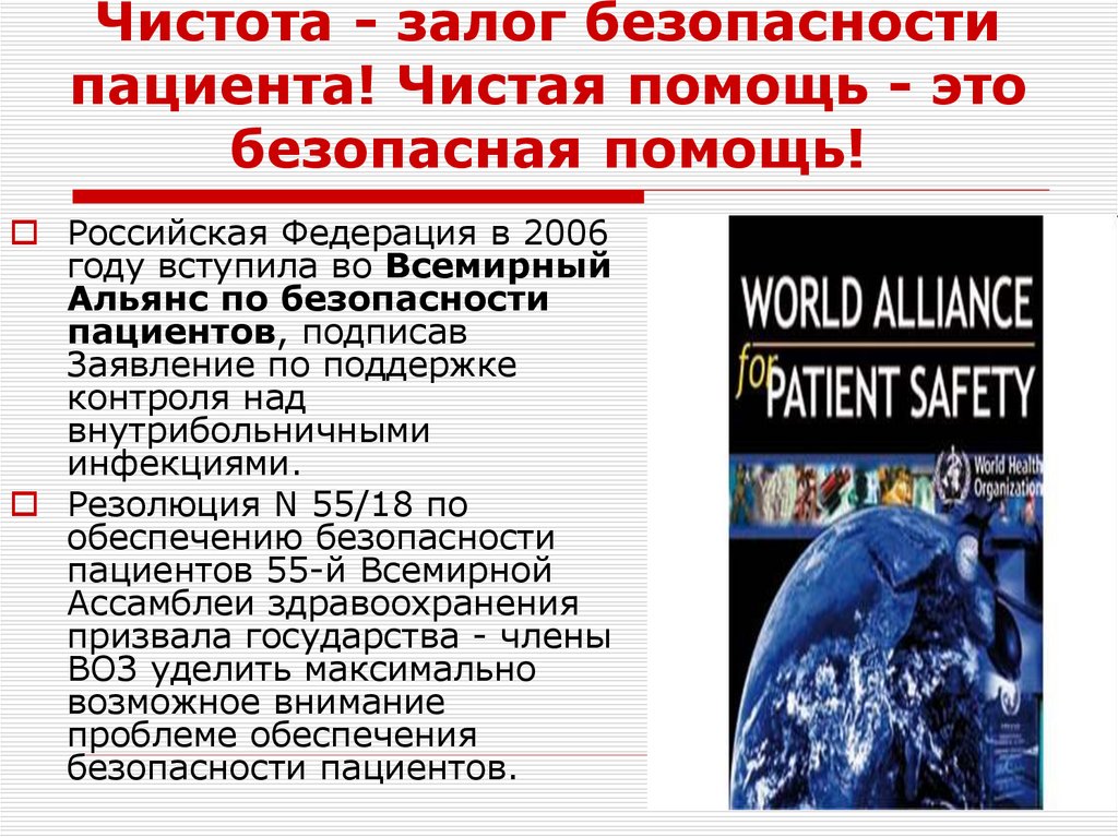 Чистота - залог безопасности пациента! Чистая помощь - это безопасная помощь!