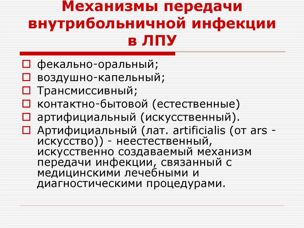 Механизмы передачи внутрибольничной инфекции в ЛПУ