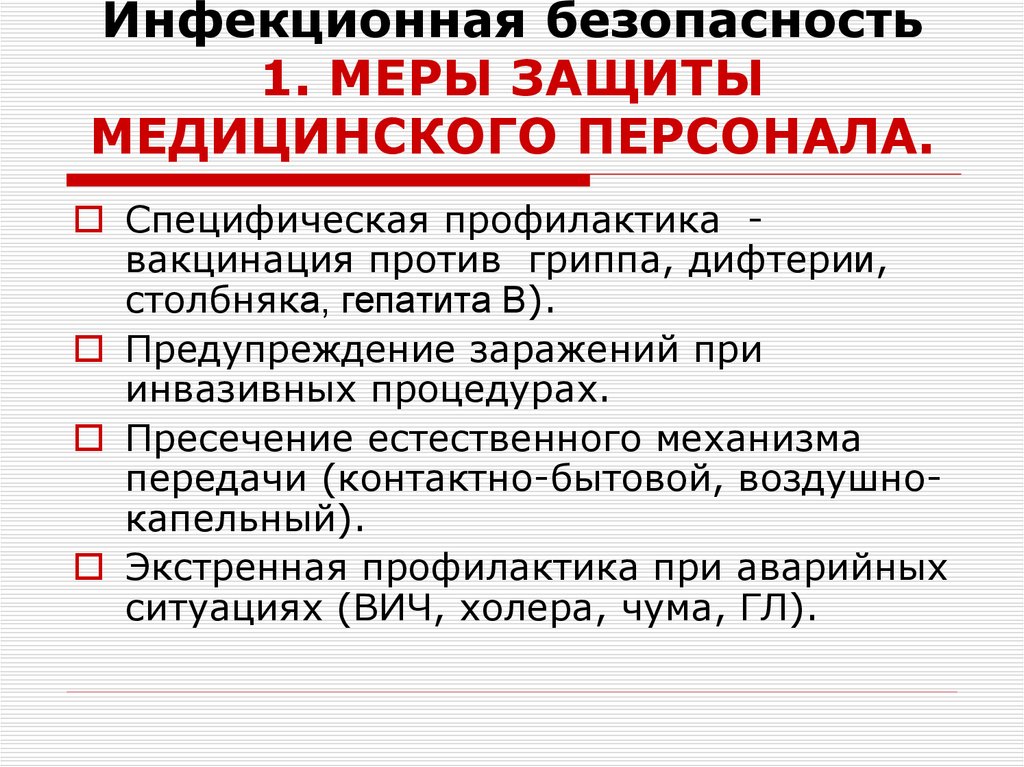 Инфекционная безопасность 1. МЕРЫ ЗАЩИТЫ МЕДИЦИНСКОГО ПЕРСОНАЛА.