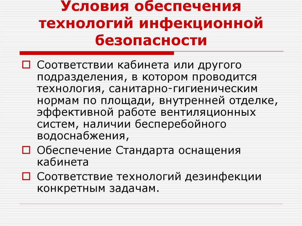 Условия обеспечения технологий инфекционной безопасности