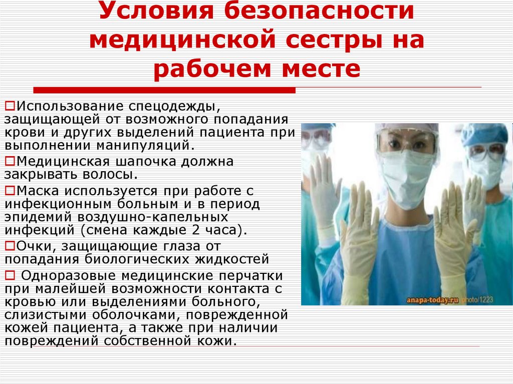 Условия безопасности медицинской сестры на рабочем месте