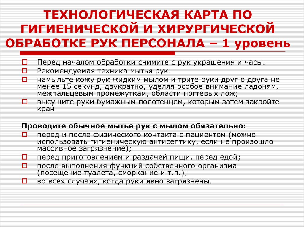 ТЕХНОЛОГИЧЕСКАЯ КАРТА ПО ГИГИЕНИЧЕСКОЙ И ХИРУРГИЧЕСКОЙ ОБРАБОТКЕ РУК ПЕРСОНАЛА – 1 уровень