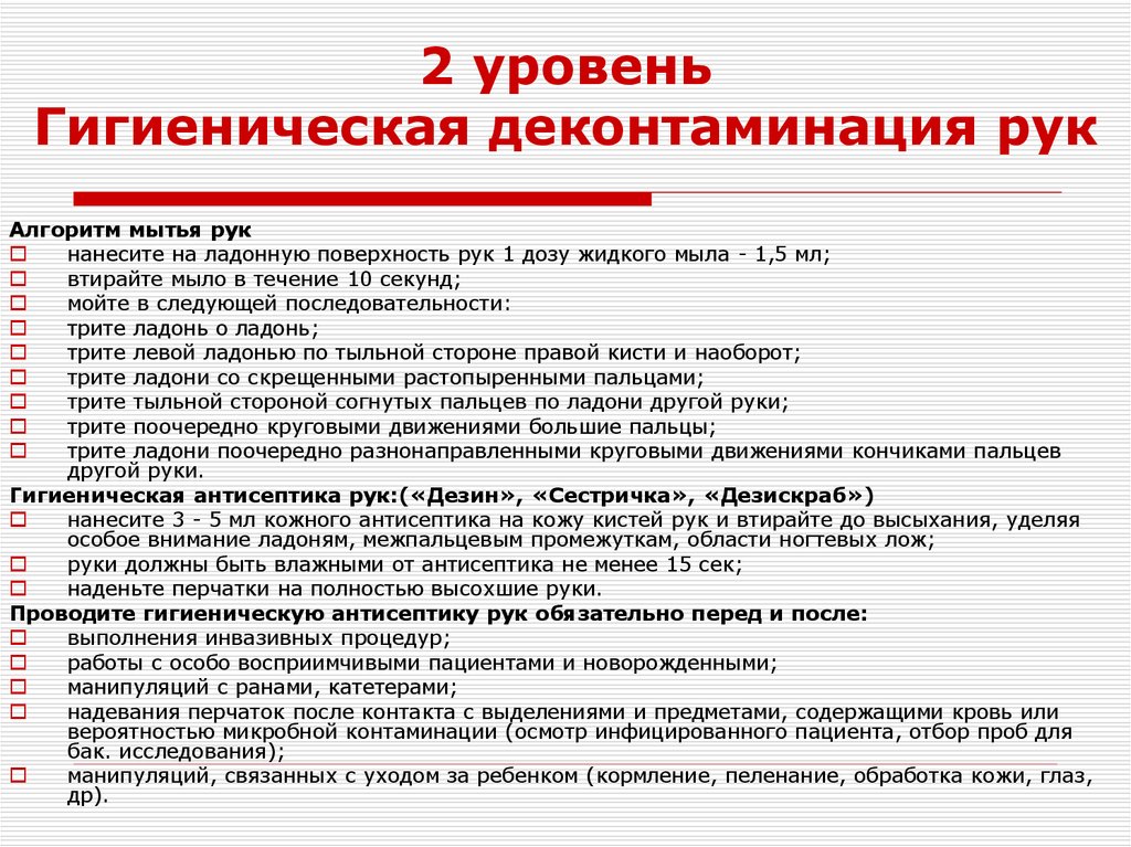 2 уровень Гигиеническая деконтаминация рук