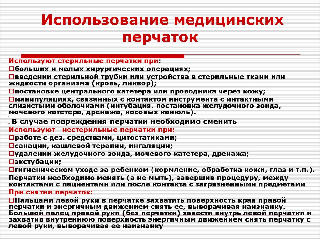 Использование медицинских перчаток