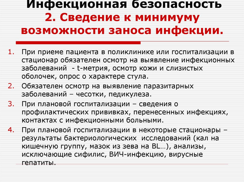 Инфекционная безопасность 2. Сведение к минимуму возможности заноса инфекции.