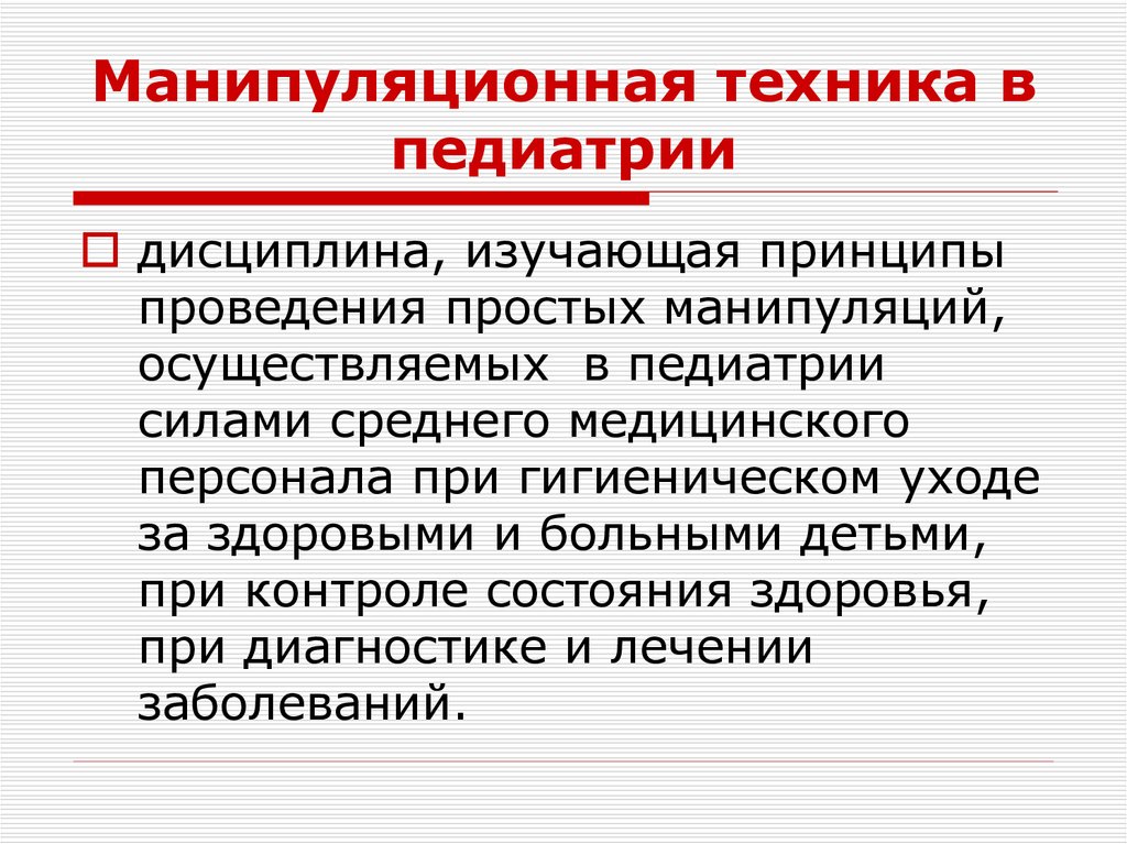Манипуляционная техника в педиатрии