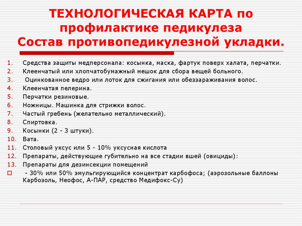 ТЕХНОЛОГИЧЕСКАЯ КАРТА по профилактике педикулеза Состав противопедикулезной укладки.