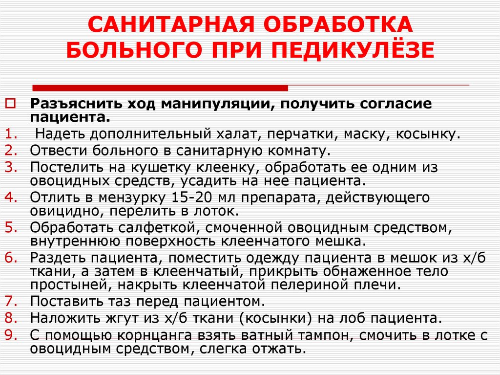 САНИТАРНАЯ ОБРАБОТКА БОЛЬНОГО ПРИ ПЕДИКУЛЁЗЕ