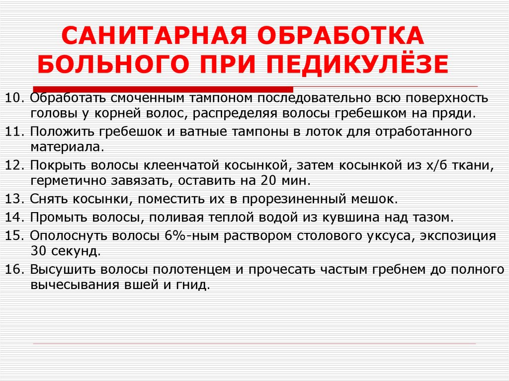 САНИТАРНАЯ ОБРАБОТКА БОЛЬНОГО ПРИ ПЕДИКУЛЁЗЕ