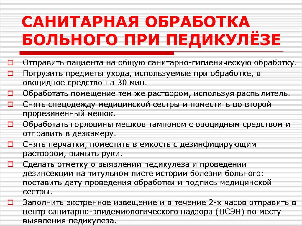 САНИТАРНАЯ ОБРАБОТКА БОЛЬНОГО ПРИ ПЕДИКУЛЁЗЕ