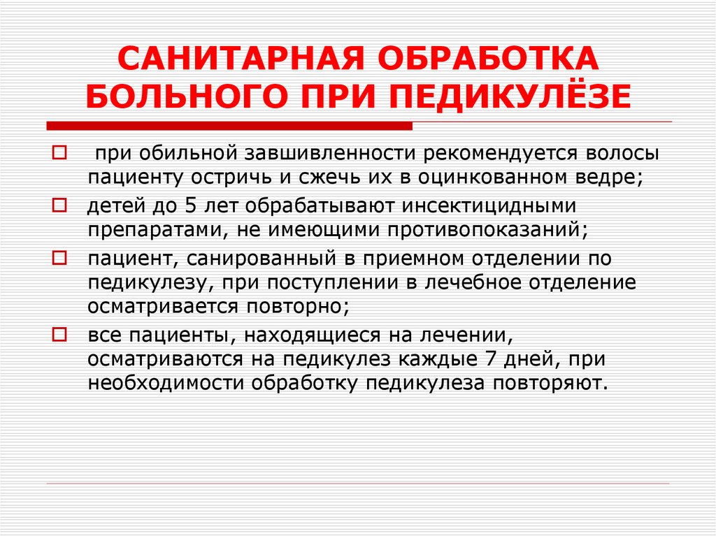 САНИТАРНАЯ ОБРАБОТКА БОЛЬНОГО ПРИ ПЕДИКУЛЁЗЕ
