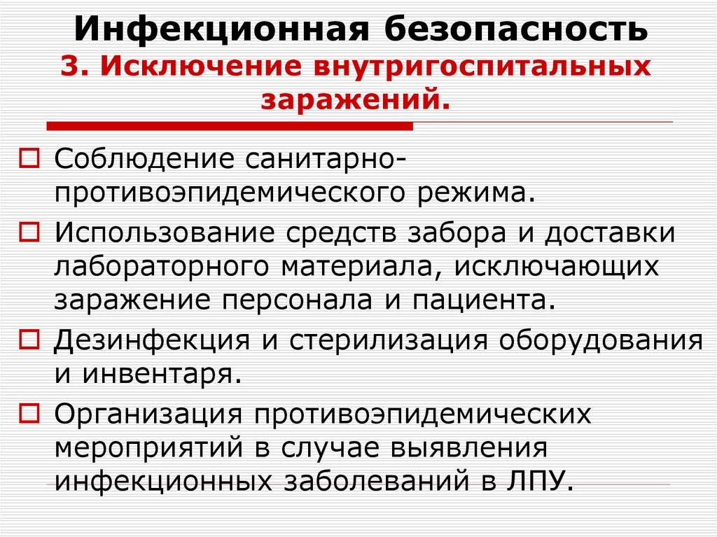 Инфекционная безопасность 3. Исключение внутригоспитальных заражений.