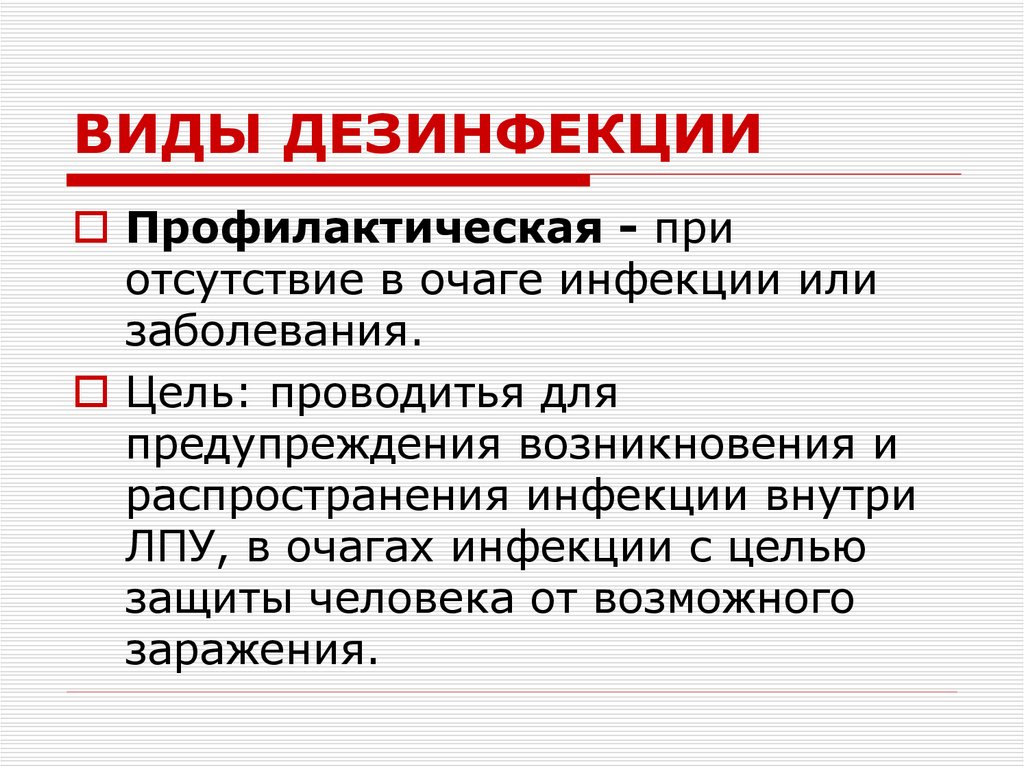 ВИДЫ ДЕЗИНФЕКЦИИ