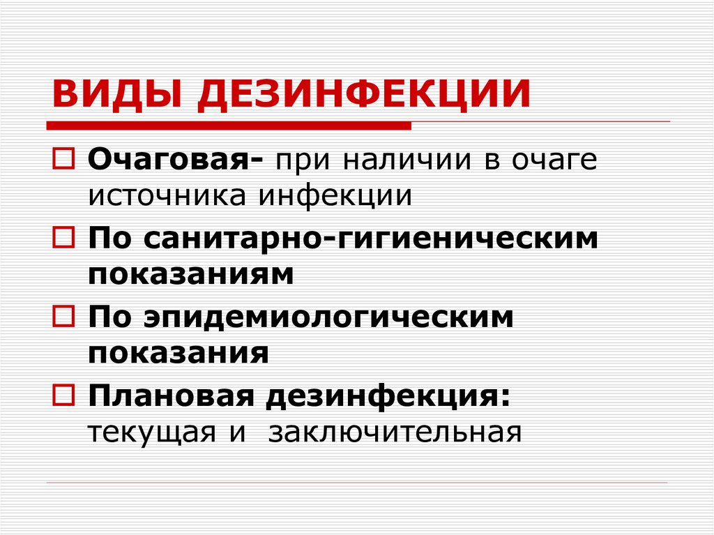 ВИДЫ ДЕЗИНФЕКЦИИ