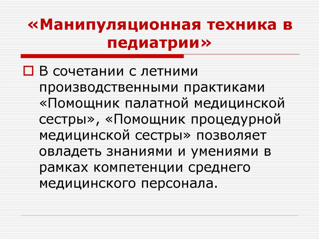 «Манипуляционная техника в педиатрии»