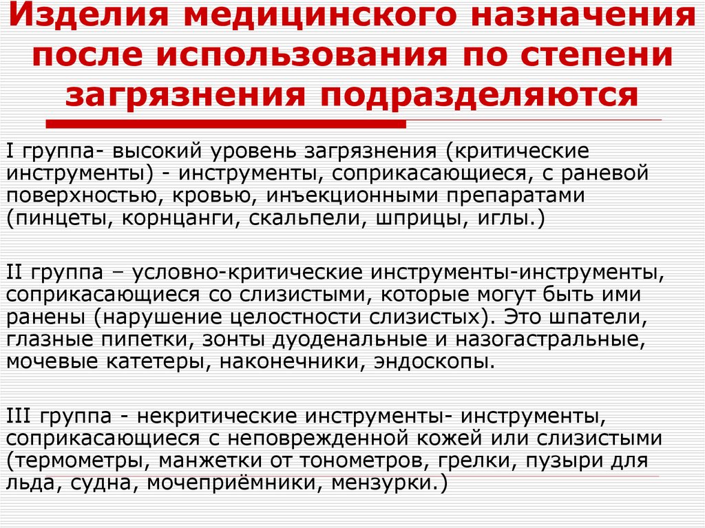 Изделия медицинского назначения после использования по степени загрязнения подразделяются