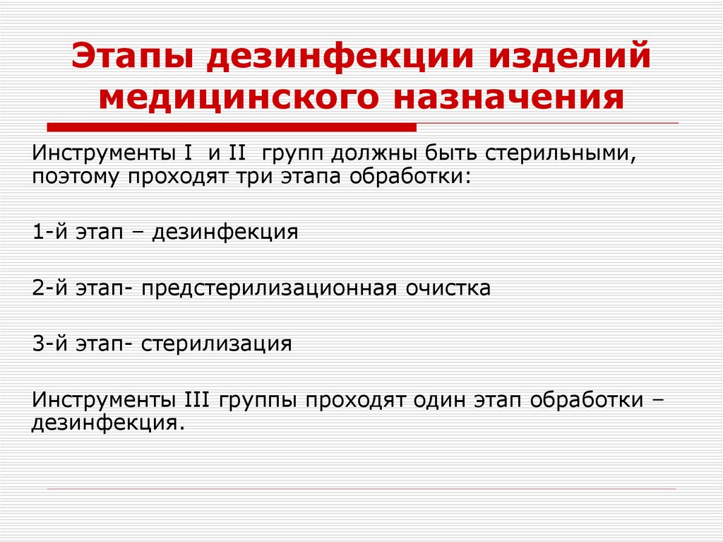 Этапы дезинфекции изделий медицинского назначения