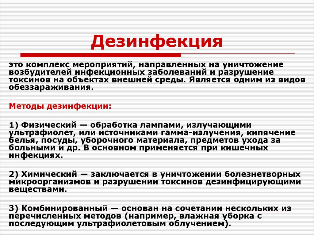 Дезинфекция