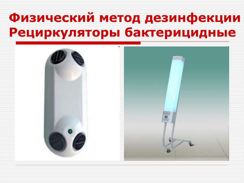 Физический метод дезинфекции Рециркуляторы бактерицидные