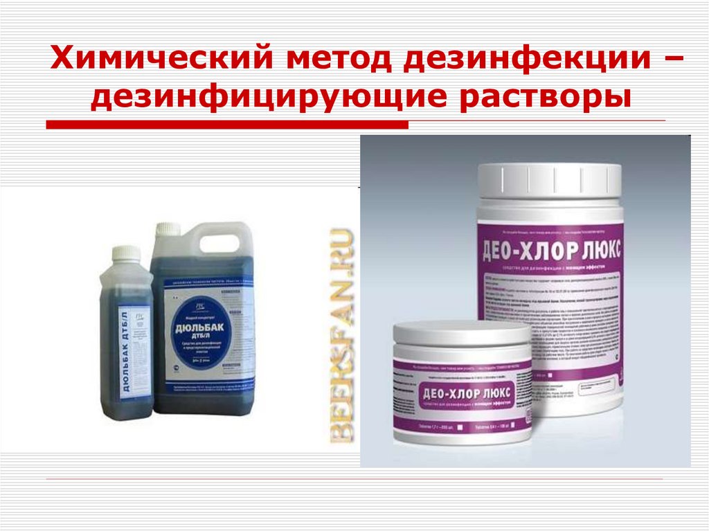 Химический метод дезинфекции – дезинфицирующие растворы