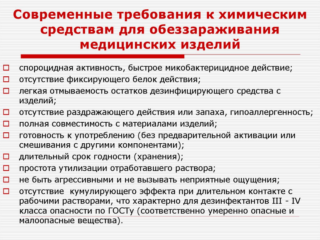 Современные требования к химическим средствам для обеззараживания медицинских изделий