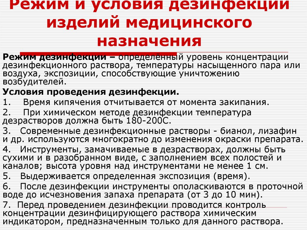Режим и условия дезинфекции изделий медицинского назначения