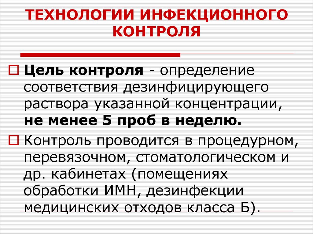 ТЕХНОЛОГИИ ИНФЕКЦИОННОГО КОНТРОЛЯ