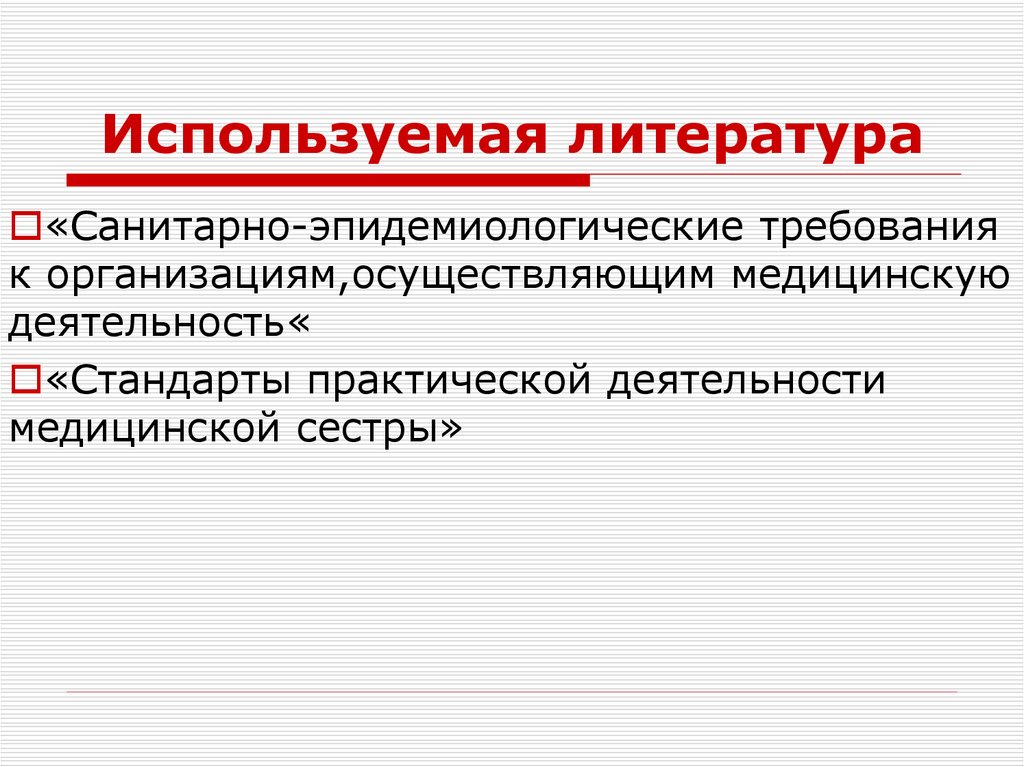 Используемая литература