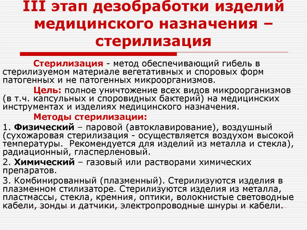 III этап дезобработки изделий медицинского назначения – стерилизация