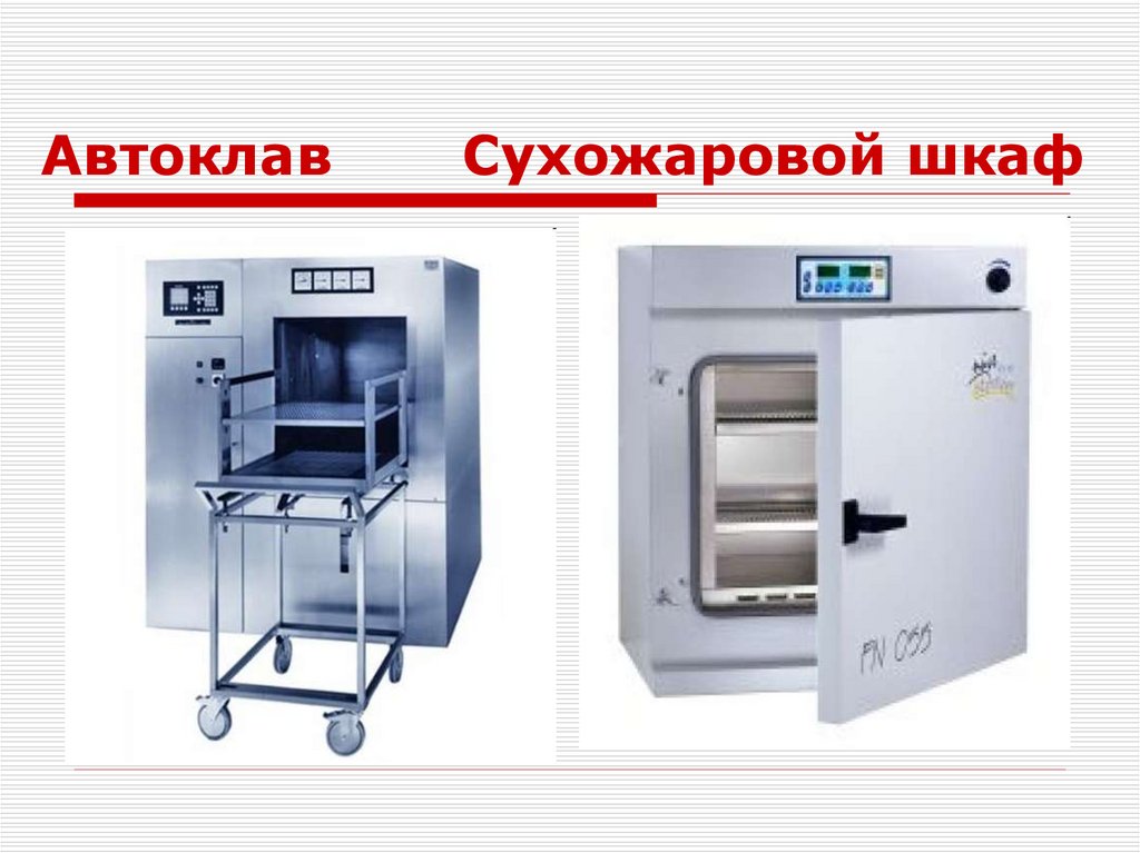 Автоклав Сухожаровой шкаф