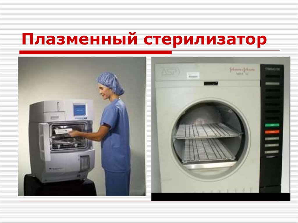 Плазменный стерилизатор
