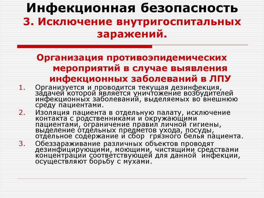 Инфекционная безопасность 3. Исключение внутригоспитальных заражений.