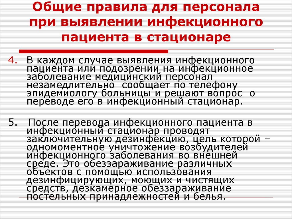 Общие правила для персонала при выявлении инфекционного пациента в стационаре