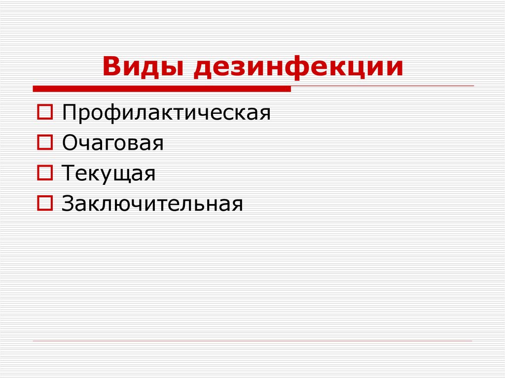 Виды дезинфекции