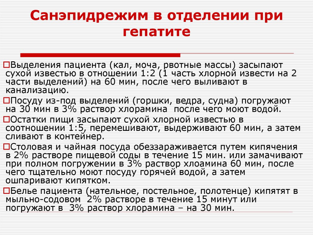 Санэпидрежим в отделении при гепатите