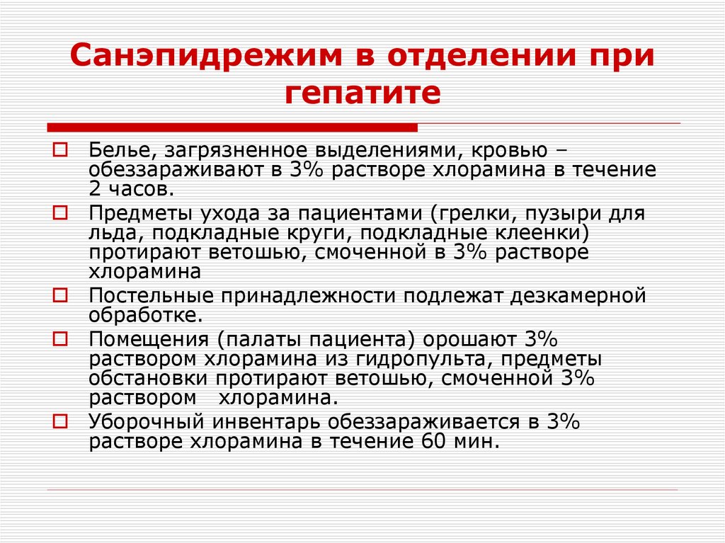 Санэпидрежим в отделении при гепатите