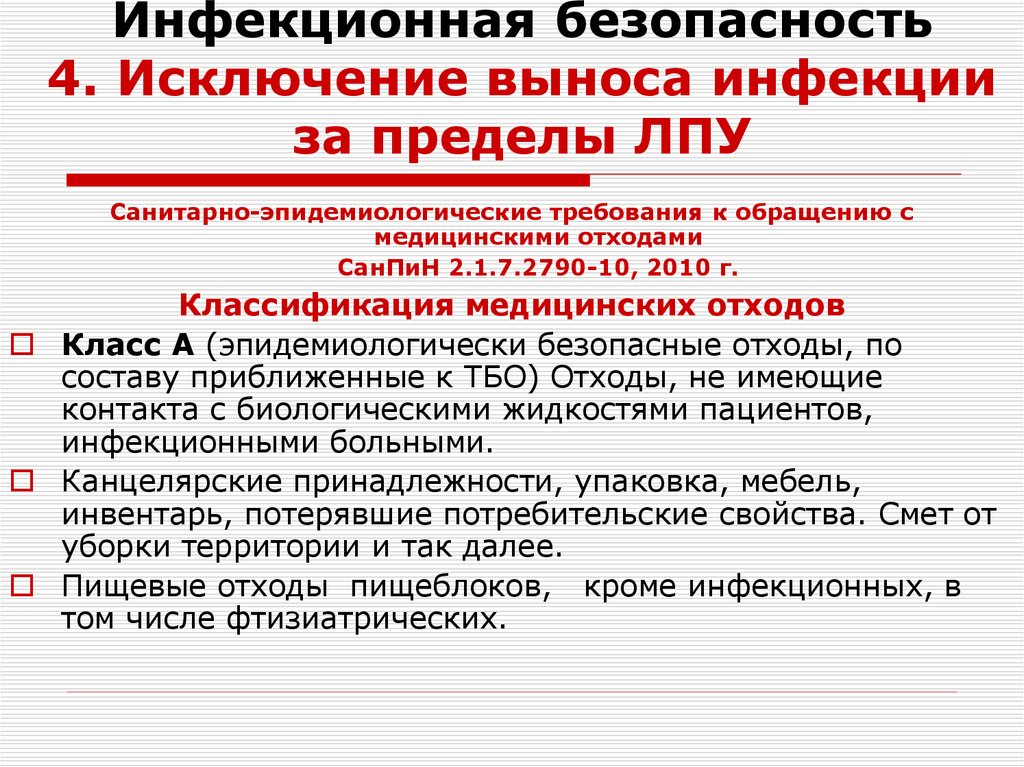 Инфекционная безопасность 4. Исключение выноса инфекции за пределы ЛПУ