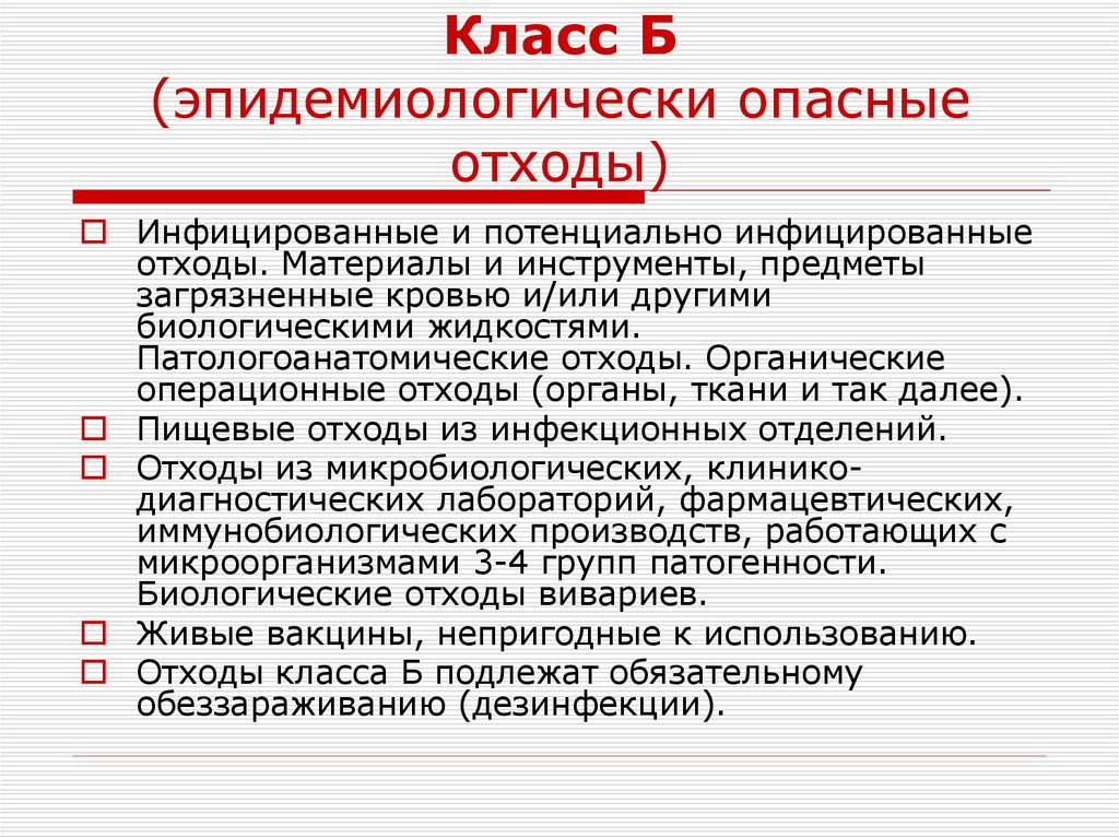 Класс Б (эпидемиологически опасные отходы)