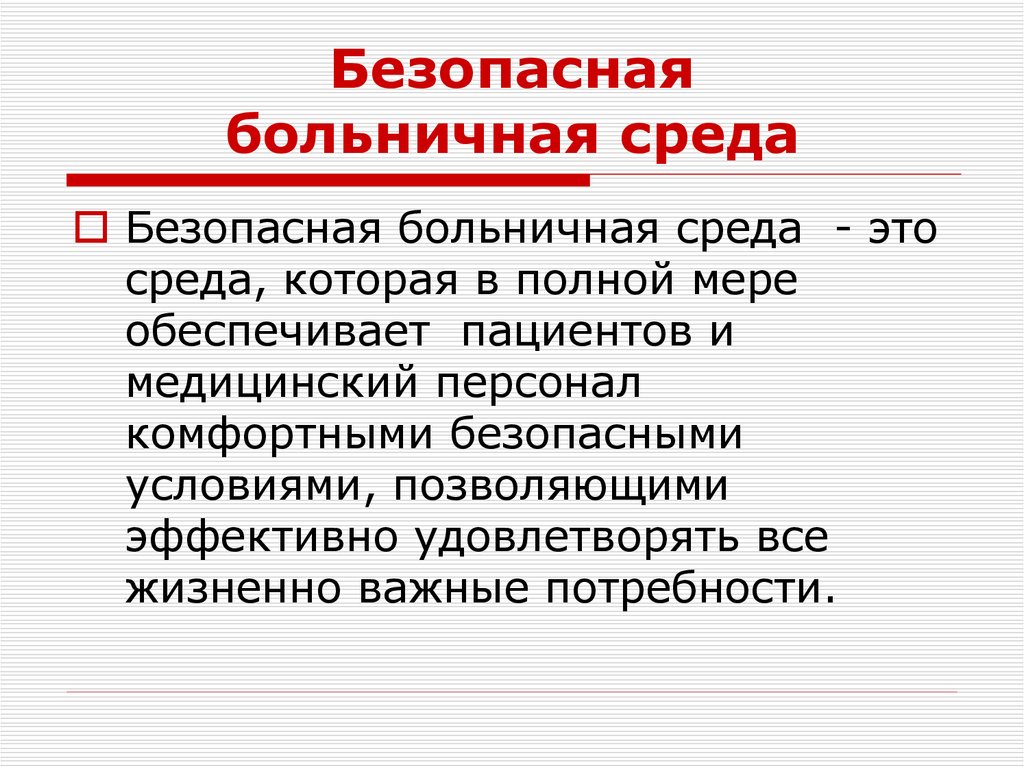 Безопасная больничная среда