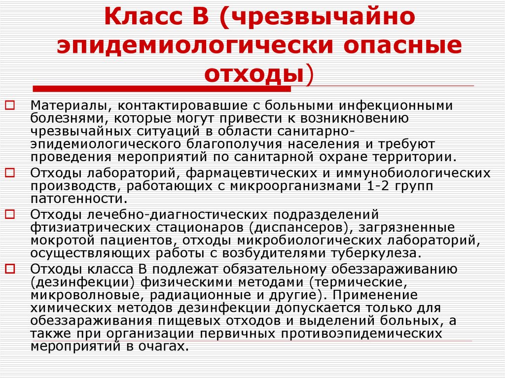 Класс В (чрезвычайно эпидемиологически опасные отходы)