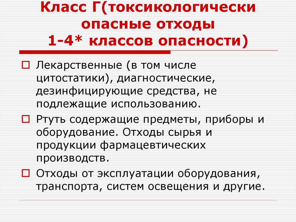 Класс Г(токсикологически опасные отходы 1-4* классов опасности)