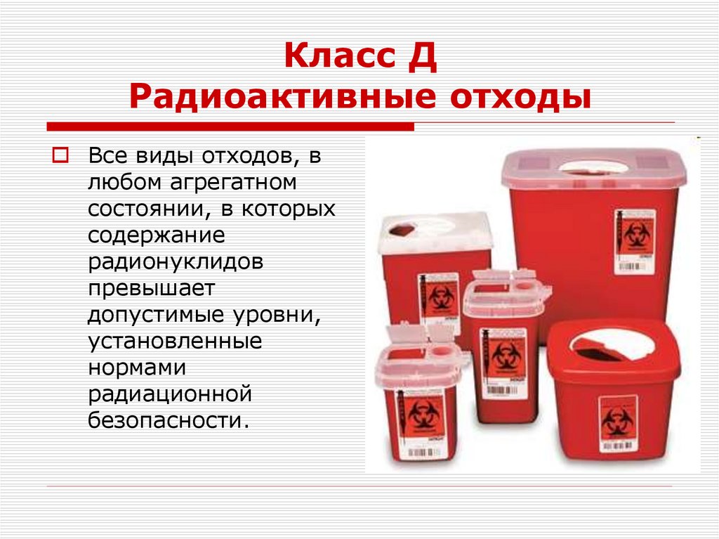 Класс Д Радиоактивные отходы