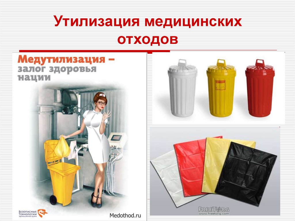 Утилизация медицинских отходов