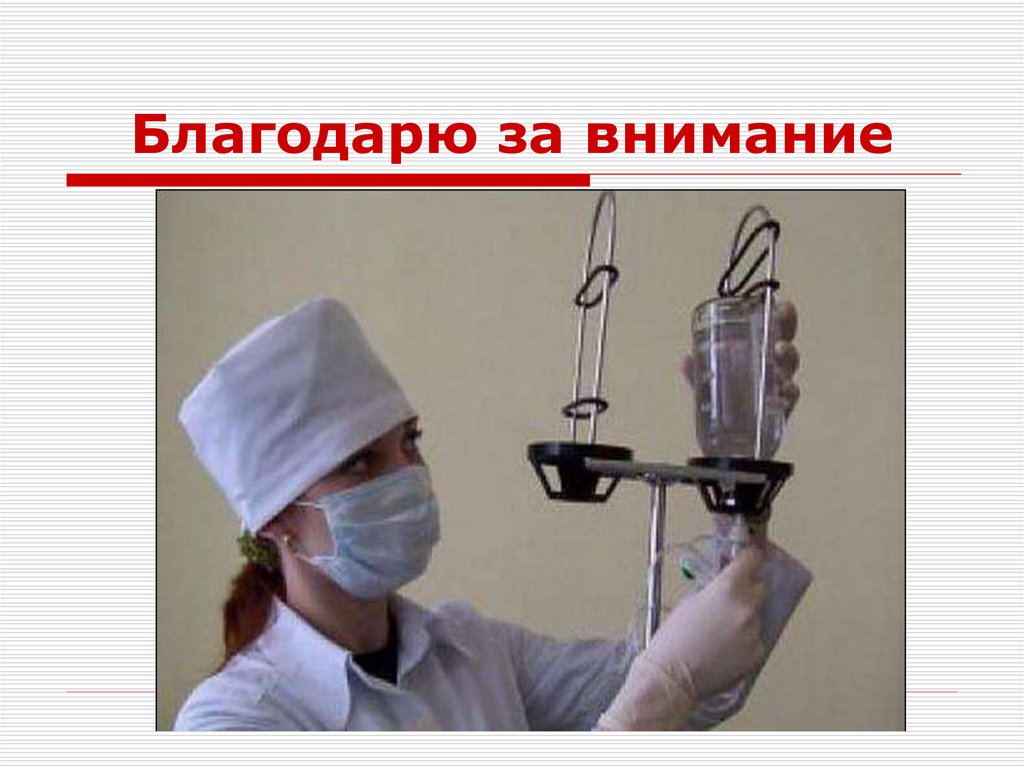 Благодарю за внимание