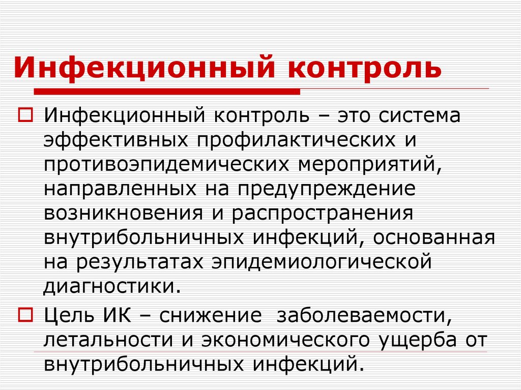 Инфекционный контроль
