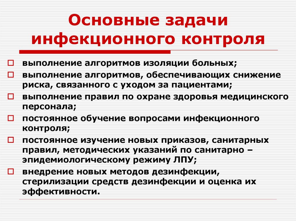 Основные задачи инфекционного контроля